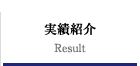 実績紹介