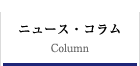 ニュース・コラム