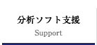 分析ソフト支援