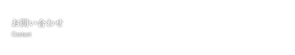お問い合わせ